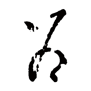 王荟写的"为"字的草书