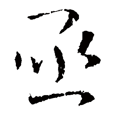 卞壸写的"卞壸"字的草书