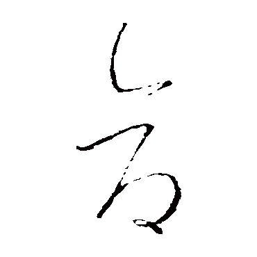 王羲之写的"王羲之"字的草书