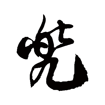 徐伯清写的"徐伯清"字的草书