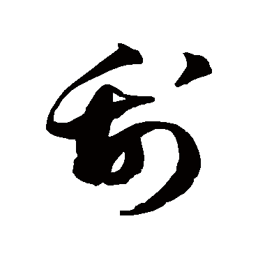 徐伯清写的"刮"字的草书