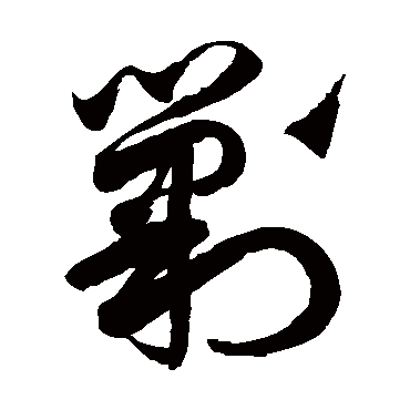 徐伯清写的"剿"字的草书