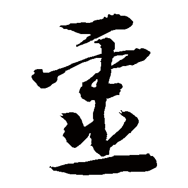 噩 敬世江 行书 敬世江 噩 敬世江 草书 敬世江 行书 噩 行书 敬世江