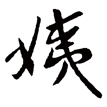 姨字 来自著名书法家真迹