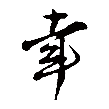 王觌写的"幸"字的草书