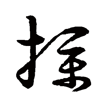 扑字 来自著名书法家真迹