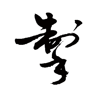 敬世江写的"敬世江"字的草书