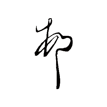 王荟写的"村"字的草书