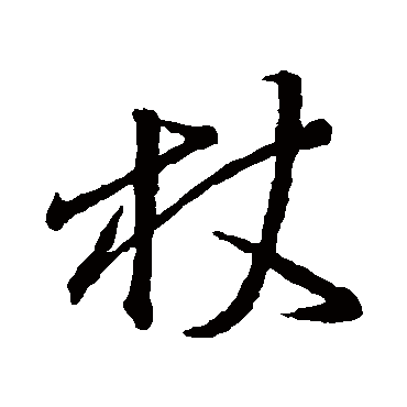 爱书法