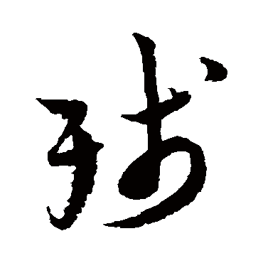 陆游写的"陆游"字的草书