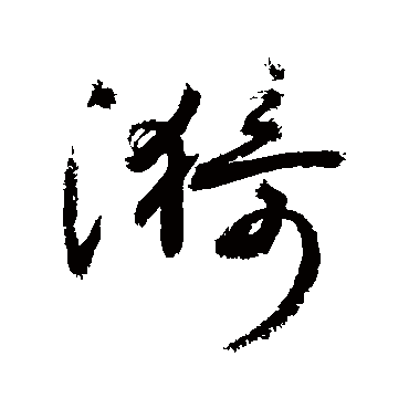 漪字 来自著名书法家真迹