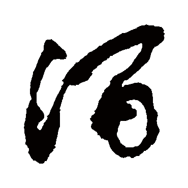 涧字 来自著名书法家真迹