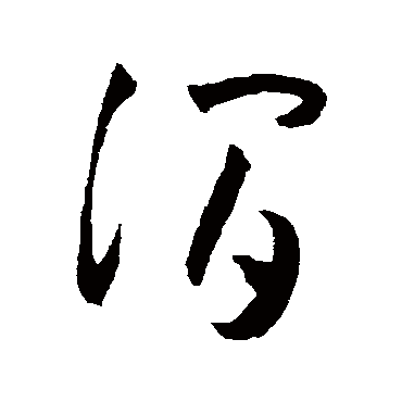 涧字 来自著名书法家真迹