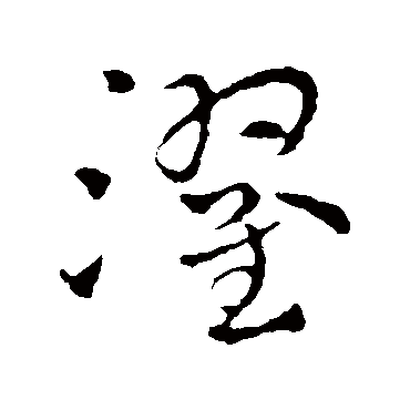 索靖写的"索靖"字的草书