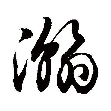 敬世江写的"敬世江"字的草书