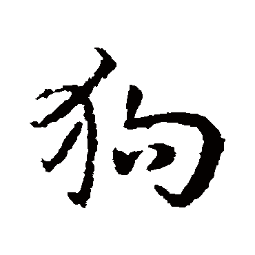 狗字 来自著名书法家真迹