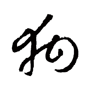 狗字 来自著名书法家真迹