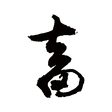 畜 敬世江 行书 敬世江 畜 敬世江 草书 敬世江 行书 畜 行书 史游