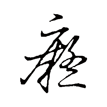痴字 来自著名书法家真迹