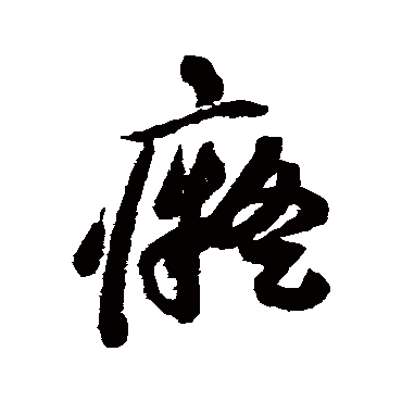 痴字 来自著名书法家真迹