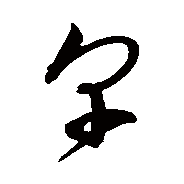 宋克写的"宋克"字的草书