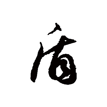 徐伯清写的"盾"字的草书