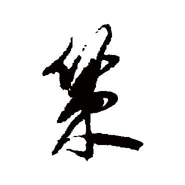 冒襄写的"策"字的草书