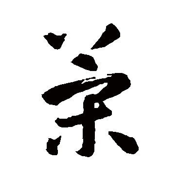 策字 来自著名书法家真迹