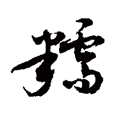 敬世江写的"敬世江"字的草书