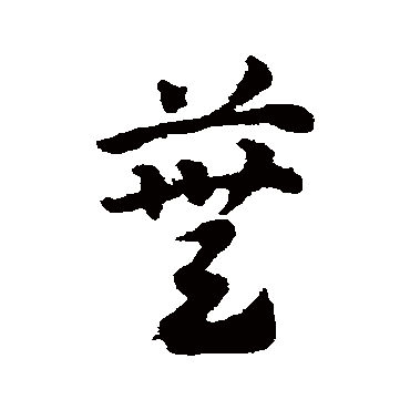 芜字 来自著名书法家真迹