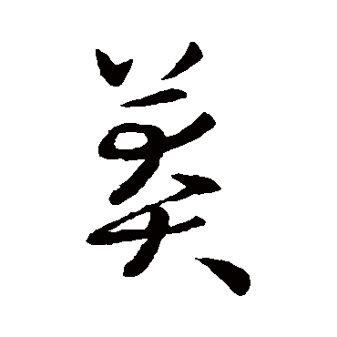 欧阳询写的"欧阳询"字的草书