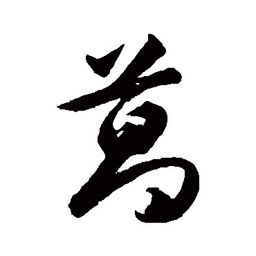 葛字 来自著名书法家真迹