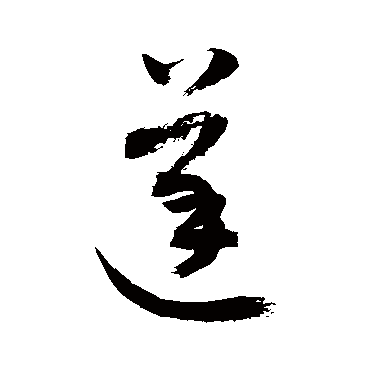 敬世江写的"蓬"字的草书