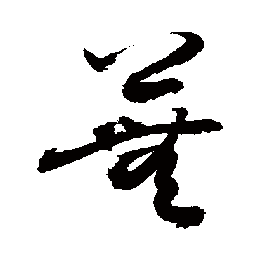 敬世江写的"敬世江"字的草书