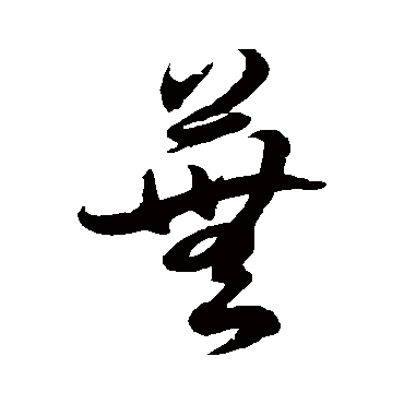 徐伯清写的"徐伯清"字的草书