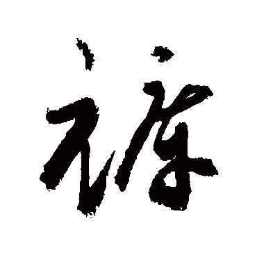 敬世江写的"敬世江"字的草书