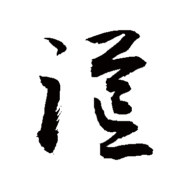 敬世江写的"敬世江"字的草书