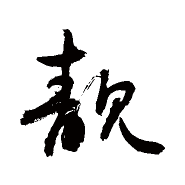 靓字 来自著名书法家真迹