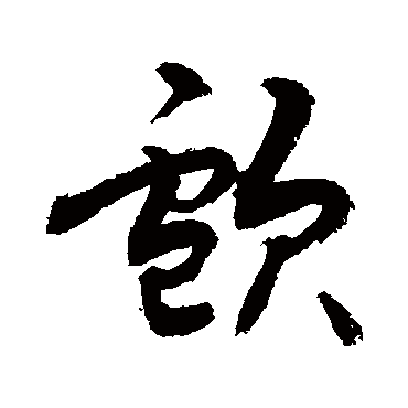 颅字 来自著名书法家真迹