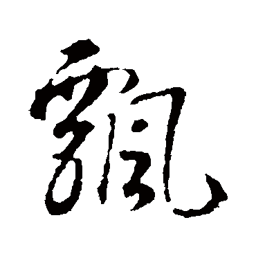 智永写的"智永"字的草书