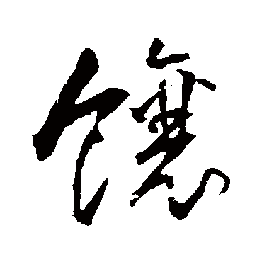 匿名写的"饷"字的草书