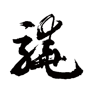敬世江写的"骁"字的草书