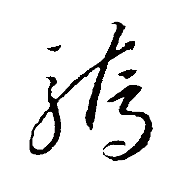 李怀琳写的"李怀琳"字的草书