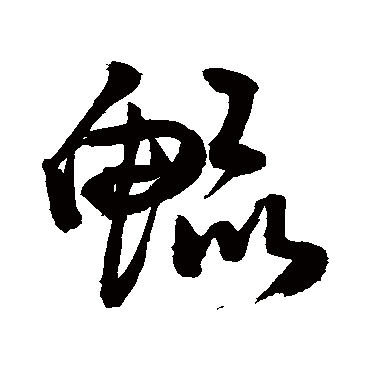 鲲 敬世江 行书 敬世江 鲲 敬世江 草书 敬世江 行书 鲲 行书 敬世江