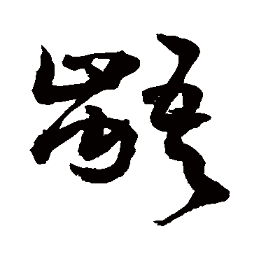 敬世江写的"敬世江"字的草书