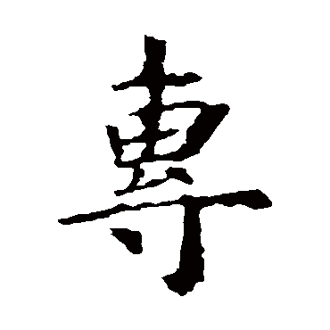 专字 来自著名书法家真迹