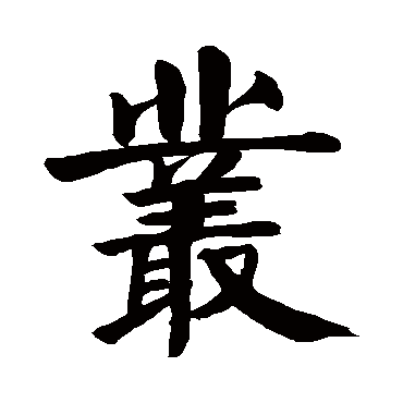 颜真卿写的"丛"字的楷书