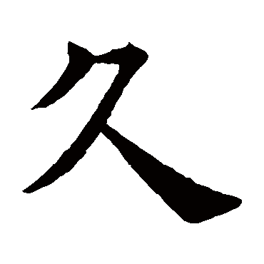 久字 来自著名书法家真迹