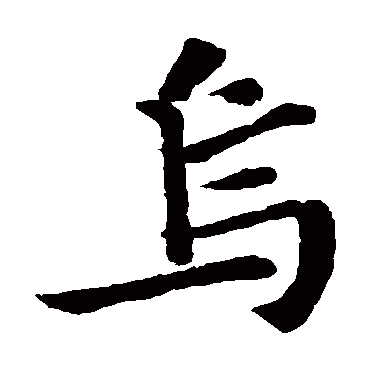 苏轼写的"苏轼"字的楷书