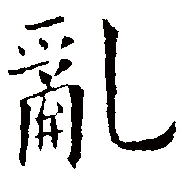 欧阳询写的"欧阳询"字的楷书